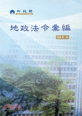 地政法令彙編104年版(全套4冊不分售)