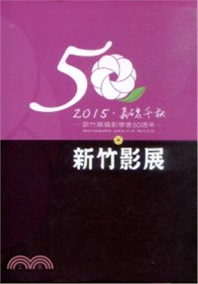 2015 義魄千秋 暨新竹縣攝影協會50周年 新竹影展