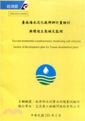 臺南海水淡化廠興辦計畫檢討與環境生態補充監測 =Eco-...