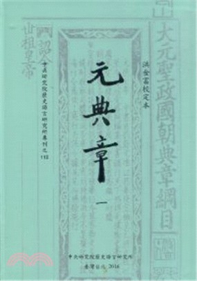 洪金富校訂本元典章(全套1-4冊不分售) | 拾書所