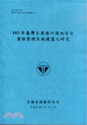 103年臺灣主要港口港池安全資訊管理系統建置之研究
