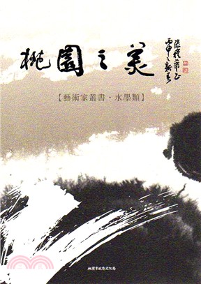 桃園之美 :藝術家叢書.水墨類 /