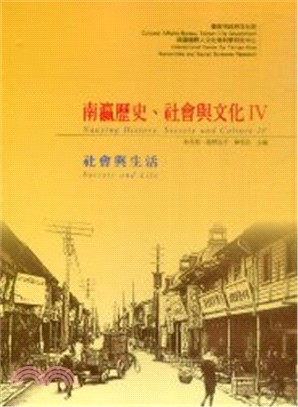 南瀛歷史.社會與文化.IV,社會與生活 = Nanying history,society and culture IV : society and life /