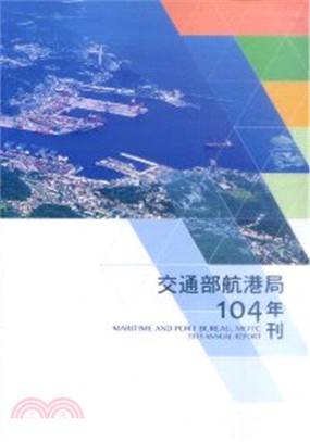 交通部航港局年刊 =Of the maritime and port bureau,MOTC : 2015 annual report.104 /