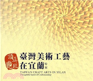 頂真意匠：臺灣美術工藝在宜蘭特展 | 拾書所