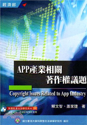APP產業相關著作權議題 =Copyright issues related to APP industry /