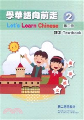 學華語向前走第二冊