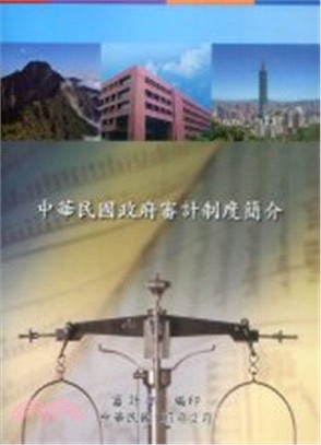 中華民國政府審計制度簡介(105年版)