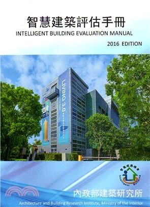 智慧建築評估手冊(2016年版) | 拾書所