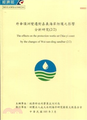 外傘頂洲變遷對嘉義海岸防護之影響分析研究(2/2)