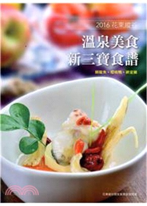 2016花東縱谷溫泉美食新三寶食譜