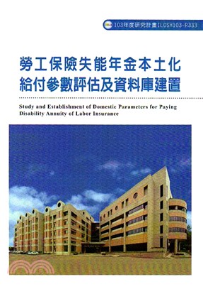 勞工保險失能年金本土化給付參數評估及資料庫建置(R333)