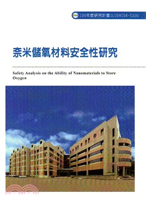 奈米儲氧材料安全性研究 =Safety analysis on the ability of nanomaterials to store oxygen /