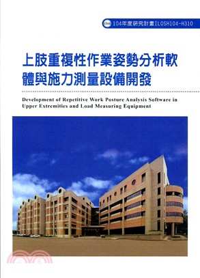 上肢重複性作業姿勢分析軟體與施力測量設備開發(H310) | 拾書所