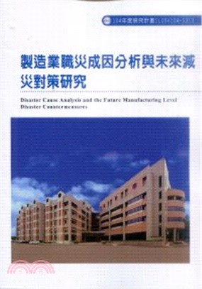 製造業職災成因分析與未來減災對策研究 =Disaster cause analysis and the future manufacturing level disaster countermeasures /