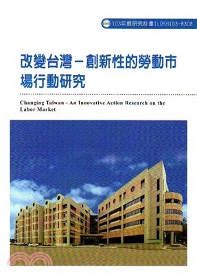 改變台灣－創新性的勞動市場行動研究(M308)