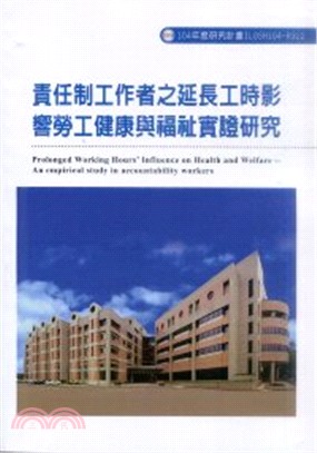 責任制工作者延長工時與健康福祉評估調查(R322)