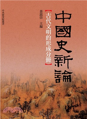 中國史新論 :古代文明的形成分冊 /