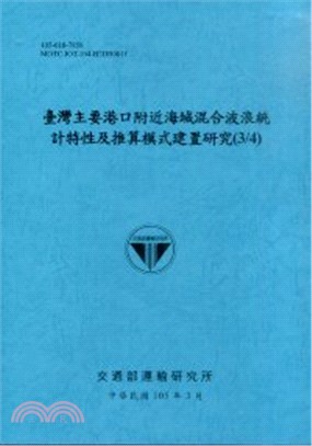 臺灣主要港口附近海域混合波浪統計特性及推算模式建置研究(3/4)