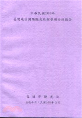 中華民國103年台灣地區國際觀光旅館營運分析報告 | 拾書所