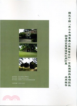 國定古蹟「原日本海軍鳳山無線電信所」全區建築與基礎設施調...