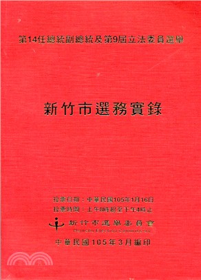 第14任總統副總統及第9屆立法委員選舉新竹市選務實錄