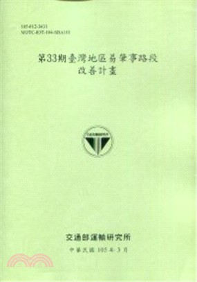 第33期臺灣地區易肇事路段改善計畫 | 拾書所