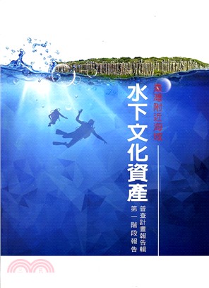 臺灣附近海域水下文化資產：普查計畫報告輯第一階段報告 | 拾書所