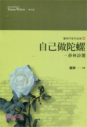 臺南作家作品集30：自己做陀螺－薛林詩選