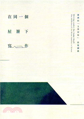 在同一個屋簷下寫作 :臺灣的「文學家庭」展覽圖錄 = Writing under the same roof : the exhibition of the writer families in Taiwan /