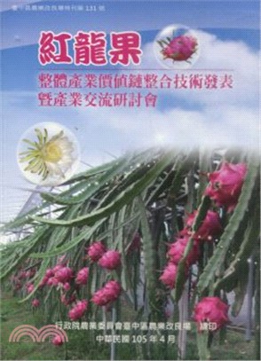 紅龍果整體產業價值鏈整合技術發表暨產業交流研討會 | 拾書所