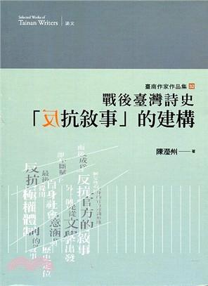 戰後臺灣詩史「反抗敘事」的建構 | 拾書所