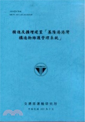 精進及擴增建置「基隆港港灣構造物維護管理系統」 /