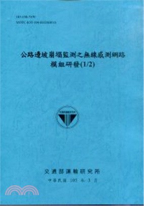 公路邊坡崩塌監測之無線感測網路模組研發(1/2)