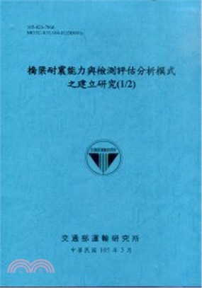 橋梁耐震能力與檢測評估分析模式之建立研究(1/2) | 拾書所