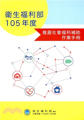 衛生福利部105年度推展社會福利補助作業手冊