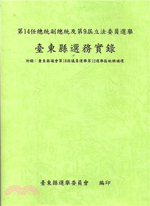 第14任總統副總統及第9屆立法委員選舉臺東縣選務實錄 | 拾書所