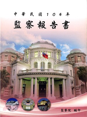 中華民國104年監察報告書