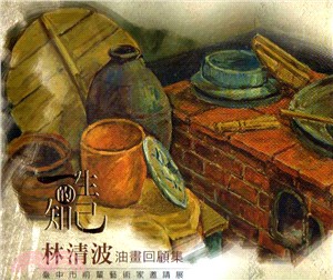 一生的知己：林清波油畫回顧集 臺中市前輩藝術家邀請展