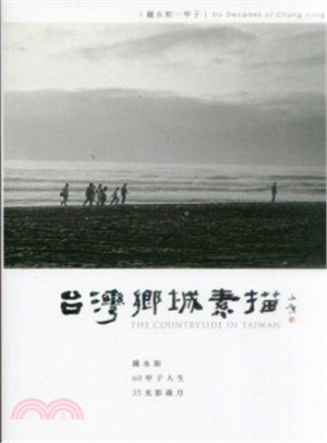 台灣鄉城素描：鐘永和一甲子 | 拾書所