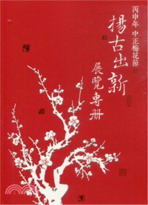 揚古出新 展覽專冊 :丙申年中正梅花節 /