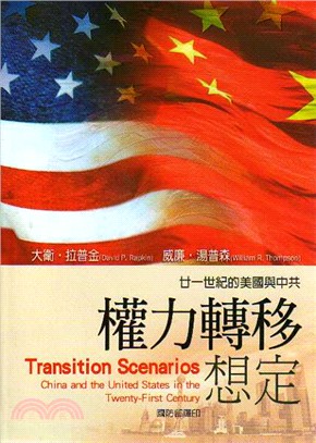 廿一世紀的美國與中共權力轉移想定 =Transition Scenarios : China and the United States in the Twenty-First Century /