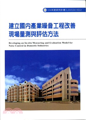 建立國內產業噪音工程改善現場量測與評估方法 =Developing an in-situ measuring and evaluation model for noise control in domestic industries /