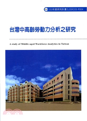 台灣中高齡勞動力分析之研究(M304)