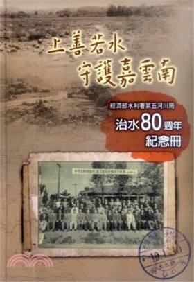 上善若水守護雲嘉南經濟部水利署第五河川局治水80周年紀念冊