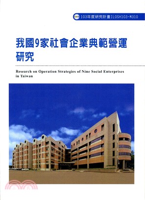 我國9家社會企業典範營運研究 =Research on operation strategies of nine social enterprises in Taiwan /