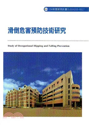 滑倒危害預防技術研究 =Study of occupational slipping and falling prevention /