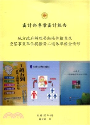 審計部專案審計報告：地方政府辦理勞動條件檢查及查察事業單位提撥勞工退休準備金情形