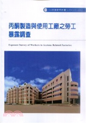 丙酮製造與使用工廠之勞工暴露調查 =Exposure survey of workers in acetone related factoreis /