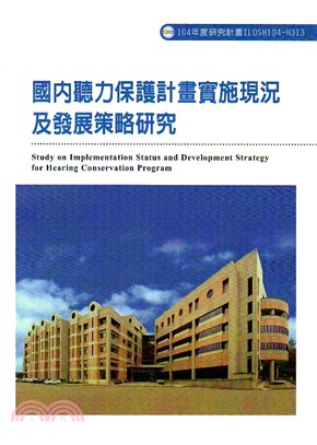 國內聽力保護計畫實施現況及發展策略研究 =Study on implementation status and development strategy for hearing conservation program /